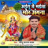 Aitu Ae Maiya Mor Angana (Sonu Sargam Yadav)