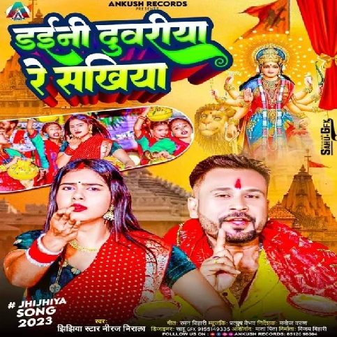 Daini Duwariya Re Sakhiya (Niraj Nirala)