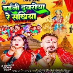 Daini Duwariya Re Sakhiya (Niraj Nirala)