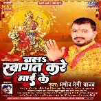 Chala Swagat Kare Maai Ke (Pramod Premi Yadav)