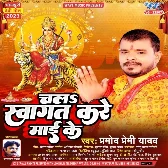 Chala Swagat Kare Maai Ke (Pramod Premi Yadav)