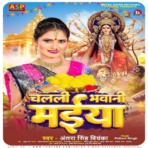 Chalali Bhawani Maiya (Antra Singh Priyanka)