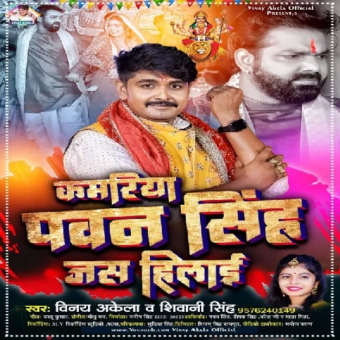 Kamariya Pawan Singh Jas Hilai (Vinay Akela, Shivani Singh)