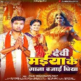 Devi Maiya Ke Gana Bajai Piya (Raja Yadav, Mamta Raut)