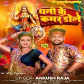 Dhani Ke Kamar Dole (Ankush Raja)