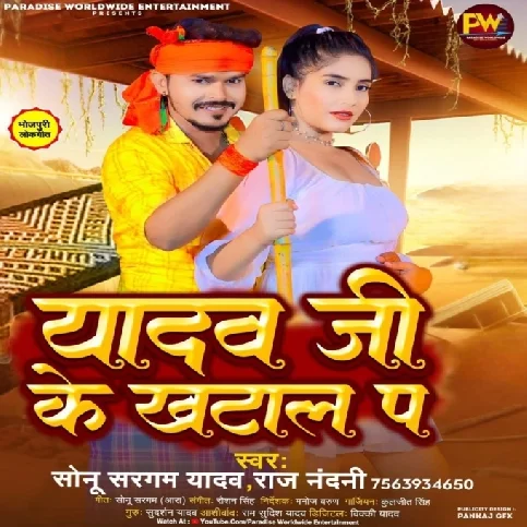 Yadav Ji Ke Khatal Pa (Sonu Sargam Yadav, Rajnandani)