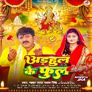 Adhahul Ke Phool (Pawan Singh, Shivani Singh)