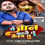 Ge Jaan Kane Che Kaila Tu (Sannu Kumar, Kalpana)