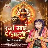 Durga Maai Ke Aarti (Shivani Singh)