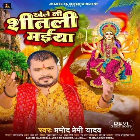 Khele Li Shitali Maiya (Pramod Premi Yadav)