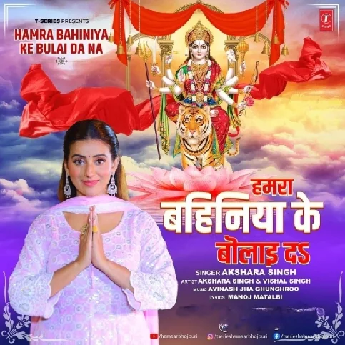 Hamara Bahiniya Ke Bulai Da Na (Akshara Singh)