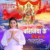 Hamara Bahiniya Ke Bulai Da Na (Akshara Singh)