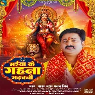 Maiya Ke Gahana Gadhawani (Pawan Singh)