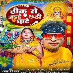 Thik Se Jaihe Chhathi Ghate (Awadhesh Premi Yadav)