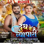 Dudh Ke Vyapari (Tuntun Yadav, Shivani Singh)