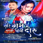 Tore Gam Me Pibo Daru (Gunjan Singh)