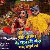 Shree Krishn Ke Pujari Mera Yaar Yaduvanshi (Monu Albela, Anu Raj)