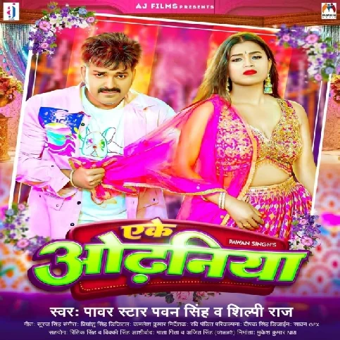 Ake Odhaniya (Pawan Singh, Shilpi Raj)