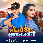 Loan Pe Deda Aapan Jawani (Mithu Marshal)