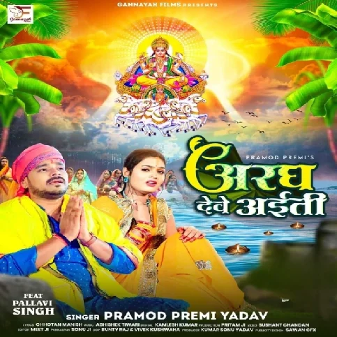 Aragh Dewe Aiti (Pramod Premi Yadav)