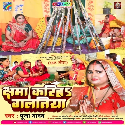 Chhama Kariha Galatiya (Pooja Yadav)