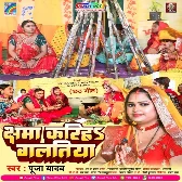 Chhama Kariha Galatiya (Pooja Yadav)