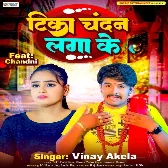 Tika Chandan Laga Ke (Vinay Akela)