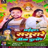 Aiha Sasurare Jija Dulare (Ankush Raja, Shivani Singh)