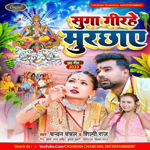 Sugwa Girihe Murchhaye (Chandan Chanchal, Shilpi Raj)