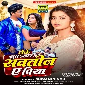 Leke Sutatara Sawatin Ae Piya (Shivani Singh)