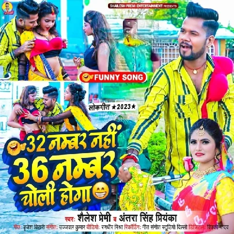 32 Number Nahi 36 Number Choli Hoga (Shailesh Premi, Antra Singh Priyanka)