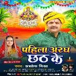 Pahila Aragh Chhath Ke