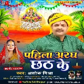 Pahila Aragh Chhath Ke (Ashok Mishra)