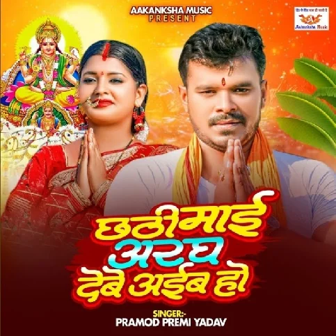 Chhathi Mai Aragh Debe Aaib Ho (Pramod Premi Yadav)