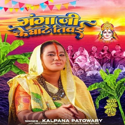 Ganga ji Ke Ghaate Tiwaya (Kalpana Patowary)