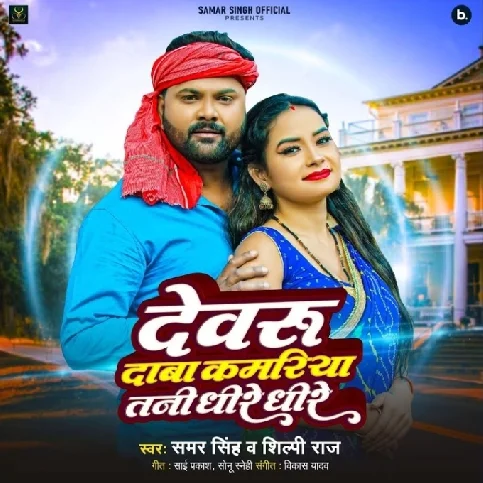 Devaru Daba Kamariya Tani Dhire Dhire (Samar Singh, Shilpi Raj)