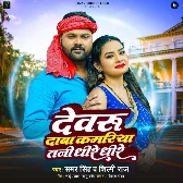 Devaru Daba Kamariya Tani Dhire Dhire (Samar Singh, Shilpi Raj)