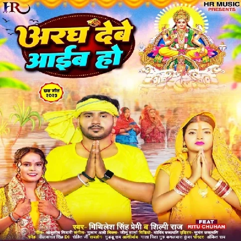 Aragh Dewe Aaib Ho (Mithilesh Singh Premi, Shilpi Raj)