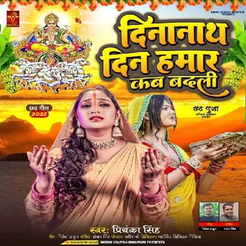 Dinanath Din Hamar Kab Badali (Priyanka Singh)