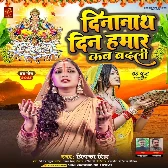 Dinanath Din Hamar Kab Badali (Priyanka Singh)