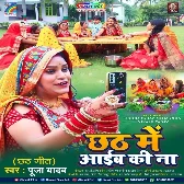 Chhath Me Aaib Ki Na (Pooja Yadav)