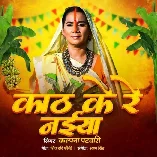 Kath Ke Re Naiyiya (Chhath Geet)