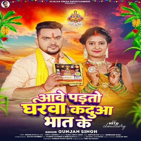 Aawe Padto Gharwa Kadua Bhat Ke (Gunjan Singh)