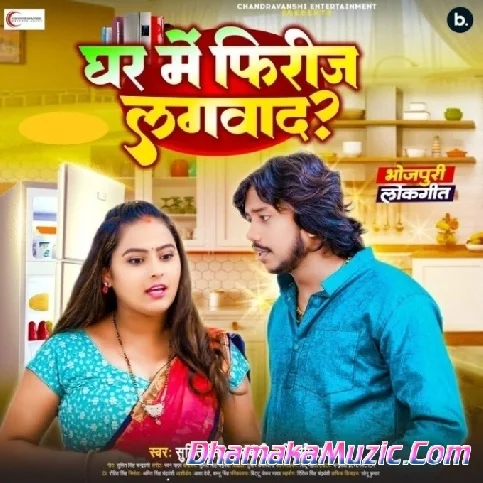 Ghar Me Freeze Lagwada (Sumit Singh Chandravanshi, Shilpi Raj)