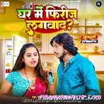 Ghar Me Freeze Lagwada (Sumit Singh Chandravanshi, Shilpi Raj)